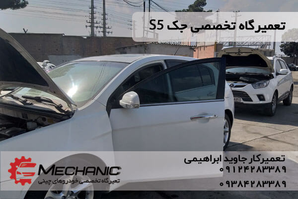 تعمیرگاه تخصصی جک در غرب تهران تعمیرات تمام خودروهای چینی و تعمیرگاه جک اس5