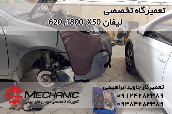 تعمیرگاه تخصصی لیفان X60 در غرب تهران تعمیرات تمام خودروهای چینی لیفان ایکس60، لیفان 1800