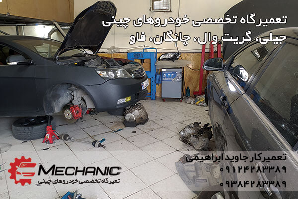 تعمیرگاه تخصصی خودروهای چینی در تهران