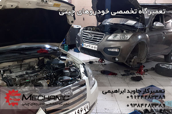 تعمیرگاه تخصصی خودروهای چینی در تهران