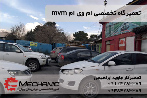 تعمیرگاه تخصصی ام وی ام در غرب تهران تعمیرات تمام خودروهای چینی