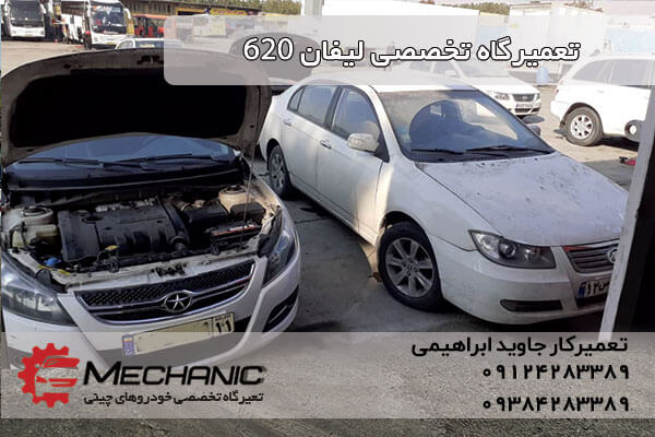 تعمیرگاه تخصصی لیفان 620 در غرب تهران تعمیرات تمام خودروهای چینی لیفان 620