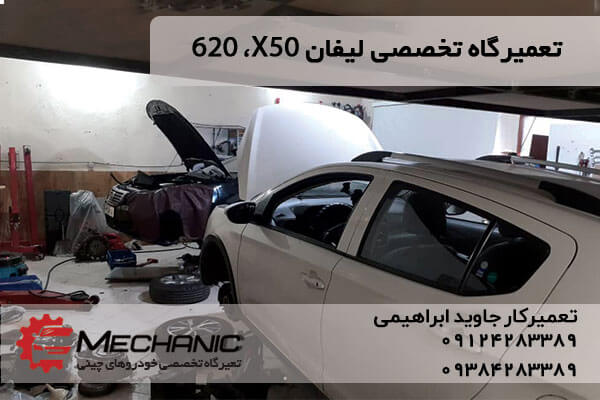 تعمیرگاه تخصصی لیفان X50, X60 در غرب تهران تعمیرات تمام خودروهای چینی لیفان ایکس60 , لیفان ایکس 50