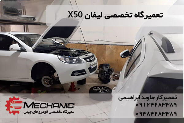 تعمیرگاه تخصصی لیفان X50 در غرب تهران تعمیرات تمام خودروهای چینی لیفان ایکس50