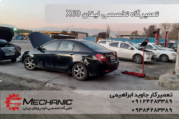 تعمیرگاه تخصصی لیفان X60 در غرب تهران تعمیرات تمام خودروهای چینی لیفان ایکس60