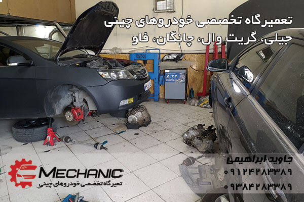 تعمیرگاه خودروهای چینی در غرب تهران
