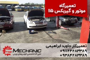 تعمیرگاه تخصصی خودروهای چینی در تهران تعمیرگاه ام وی ام